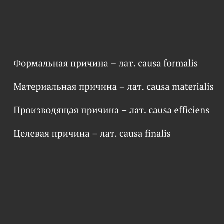 Топик: Учение Аристотеля о материи и форме о основных причинах бытия