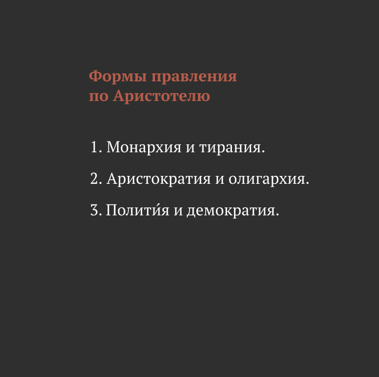 Доклад: Происхождение и классификация форм государства Аристотелем