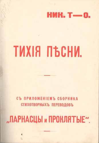 Иннокентий Федорович Анненский 1855 1909