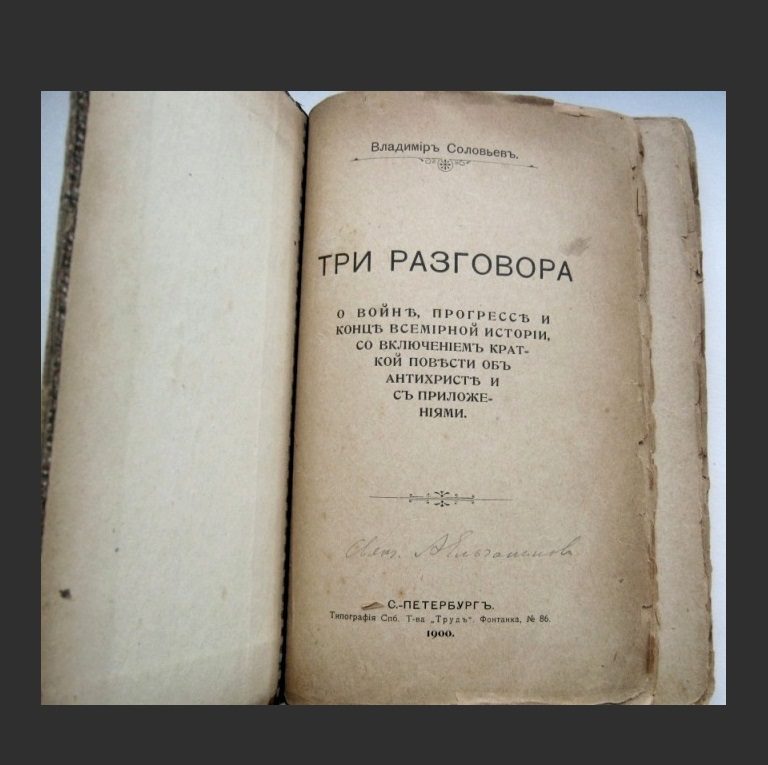 Три разговора. Три разговора Владимир Сергеевич Соловьев книга. Владимир соловьёв философ три разговора. Три разговора о войне Прогрессе и конце всемирной истории. Владимир Соловьев повесть об антихристе.