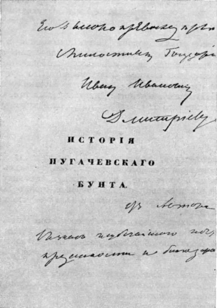 История Пугачевского бунта Пушкин