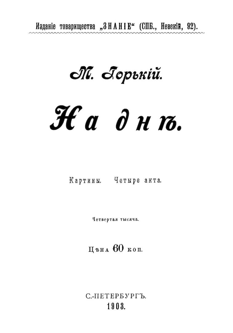 Максим Горький. Пьеса «На дне» лекция смотреть, слушать и читать онлайн.  Курс Серебряный век. Олег Лекманов - Магистерия