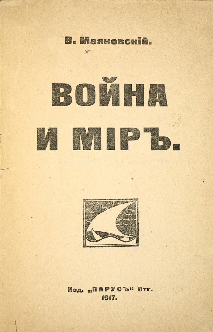 1 издание. Война и мир первое издание обложка. Поэма война и мир Маяковский. Война и мир книга первое издание. Война и мир дореволюционное издание.