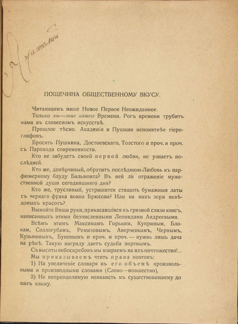 Манифест пощечина. Пощечина общественному вкусу 1912. Пощёчина общественному вкусу Маяковский. Манифест Маяковского пощечина общественному вкусу. Пощёчина общественному вкусу футуризм.