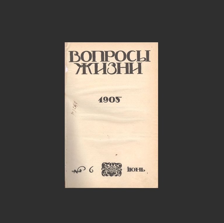 Вопросы жизни автор. Вопросы жизни журнал. Вопросы жизни» (1905). Вопросы жизни блок. Герои Сологуб мелкий бес.