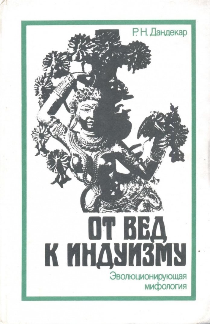 Перевод мифология. От вед к индуизму. Книга вед Индуизм. Рамчандра Нараян Дандекар. Дандекар р.н. от вед к индуизму. Эволюционирующая мифология купить.