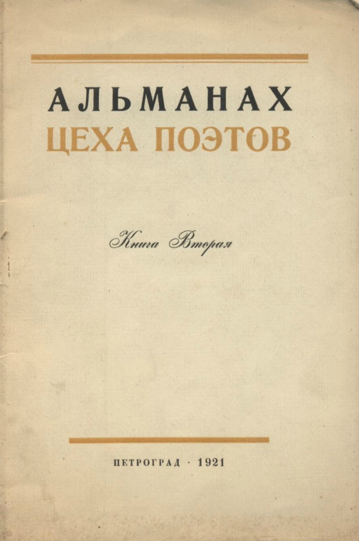 Цех поэтов. Собрание цеха поэтов. Цех поэтов сборники. Второй цех поэтов.