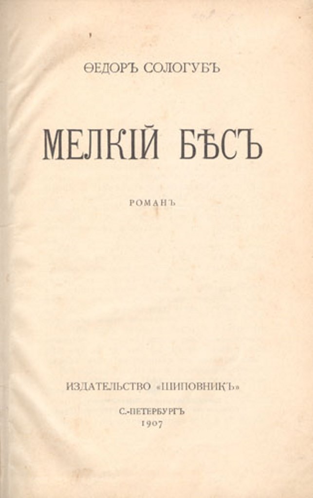 Мелкий бес кратко. Сологуб мелкий бес иллюстрации.