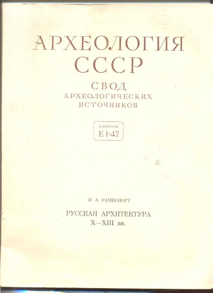 Раппопорт п а древнерусская архитектура