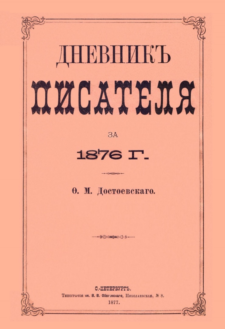 Журнал писателей. Ф М Достоевский дневник писателя. Достоевский дневник писателя 1876-1877. Дневник писателя Федор Достоевский 1877. Дневник писателя 1876.