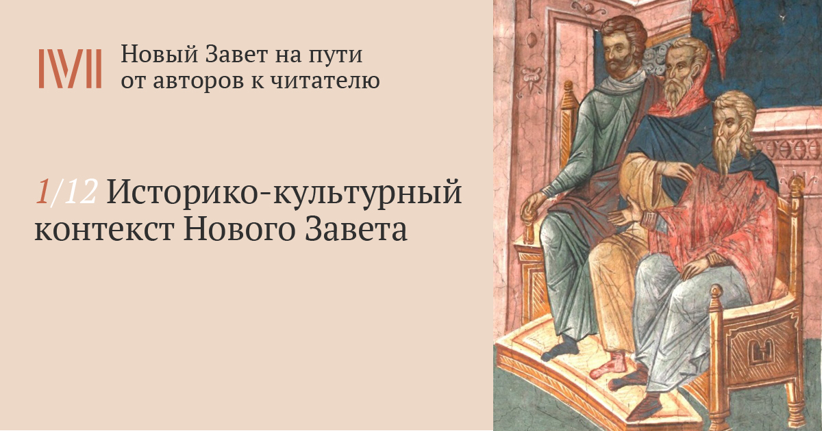 Исторический контекст времени. Историко-культурный контекст это. Сорокин в. историко-культурный контекст ветхого Завета. Историко-культурный контекст для книги. В новом Завете о пути.