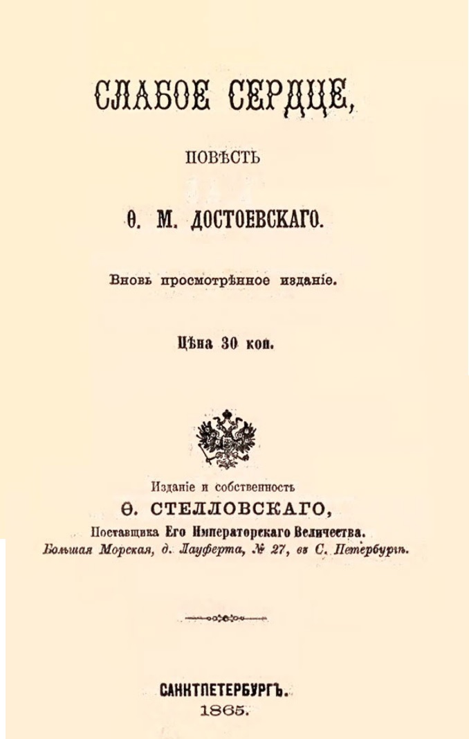 Повести сердце. Слабое сердце Федор Достоевский. Слабое сердце Достоевский. Достоевский повесть 