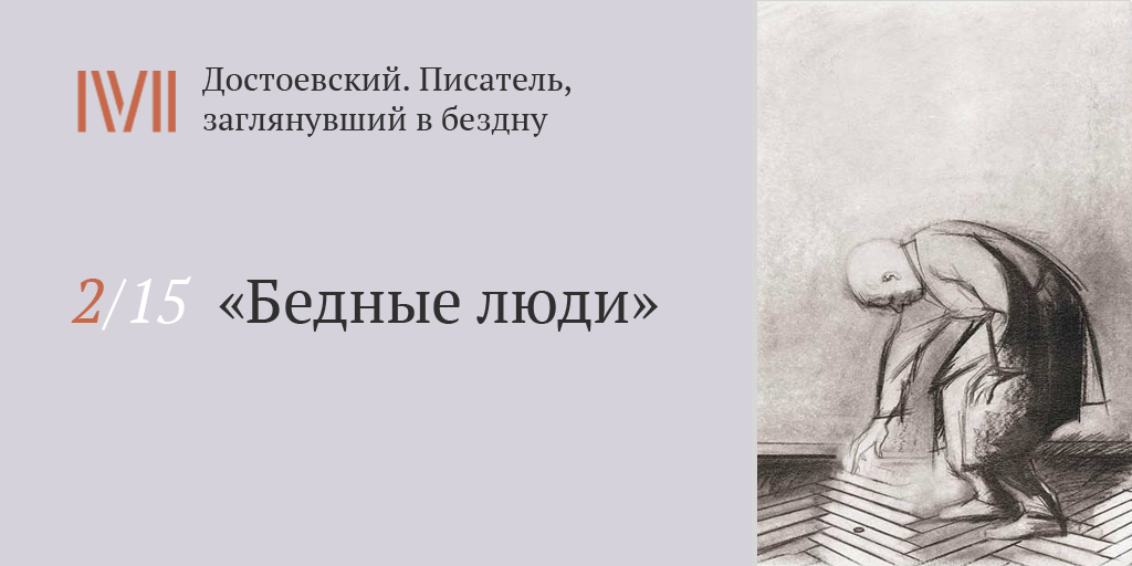 Суть бедные люди. Маленький человек бедные люди Достоевский. Бедные люди маленький человек. Тема маленького человека в бедных людях. Образ маленького человека бедные люди.