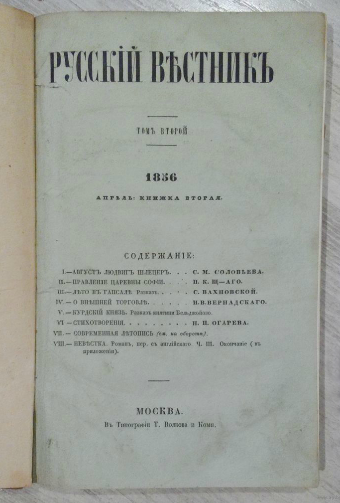 Русский вестник. Журнал русский Вестник Глинки. Журнал русский Вестник 19 век. Журнал русский Вестник 1866 преступление и наказание. Журнал русский Вестник Достоевский.