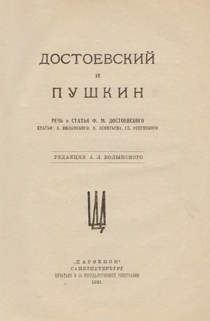 Пушкин достоевский читать. Достоевский и Пушкин. Пушкинская речь Достоевского. Речь Достоевского о Пушкине. Статьи Достоевского.