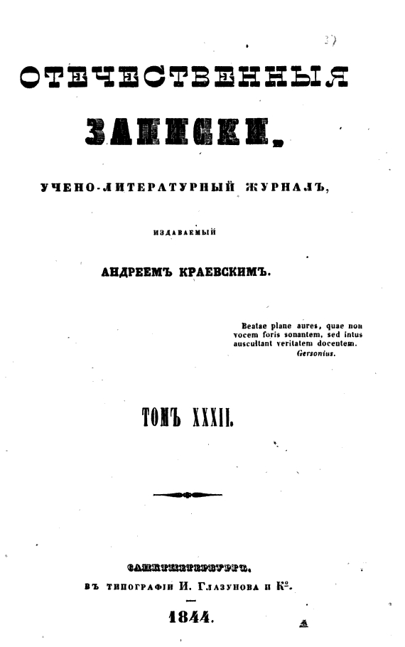 Странный тургенев. Отечественные Записки 1844.