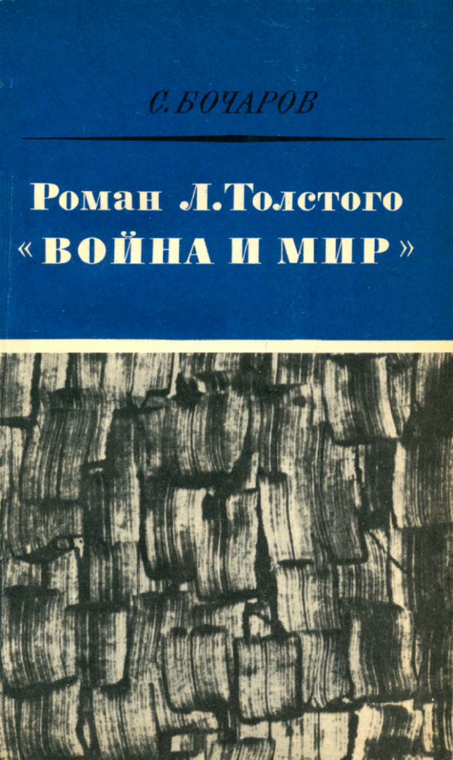 Романы толстого. Бочаров война и мир Толстого книга. Бочаров Роман Толстого война и мир. Война и мир 1978 год издание. Бочаров война и мир 1978 книга.