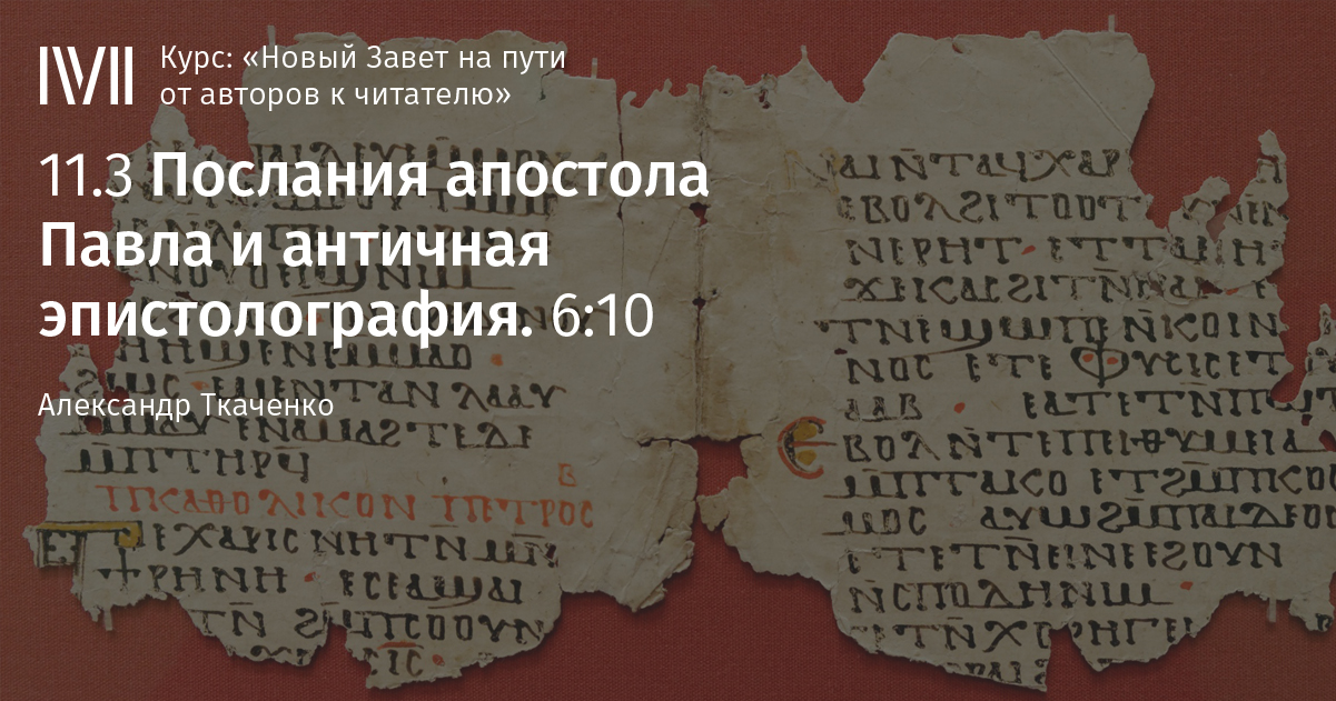 Послания апостолов слушать на русском. Эпистолография. Письмо в Византии. Послания апостолов таблица.