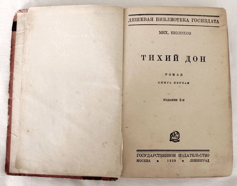 Первые публикации. Тихий Дон первая Публикация. Шолохов тихий Дон первое издание. Тихий Дон Роман первое издание. Шолохов тихий Дон 1928.