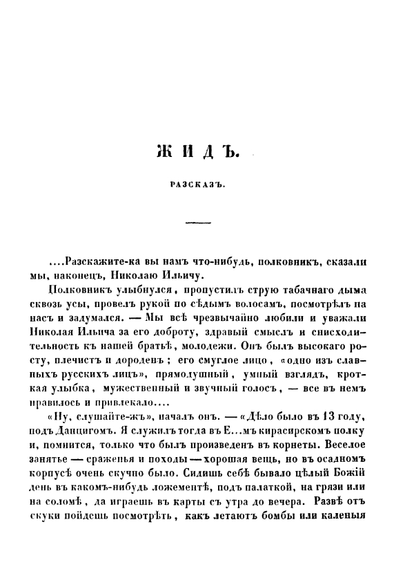 https://magisteria.ru/data/2018/12/id-42-Publikaciya-rasskaza-I-S-Turgeneva-Zhid-Sovremennik-1847.jpg