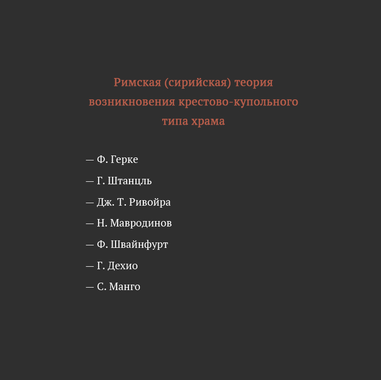 Русский крестово-купольный храм, его конструкция и символика