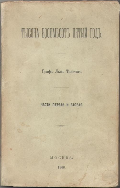 Год первого издания. Первое издание война и мир 1868 год. Война и мир обложка первого издания. Лев толстой война и мир первое издание. Война и мир прижизненное издание.