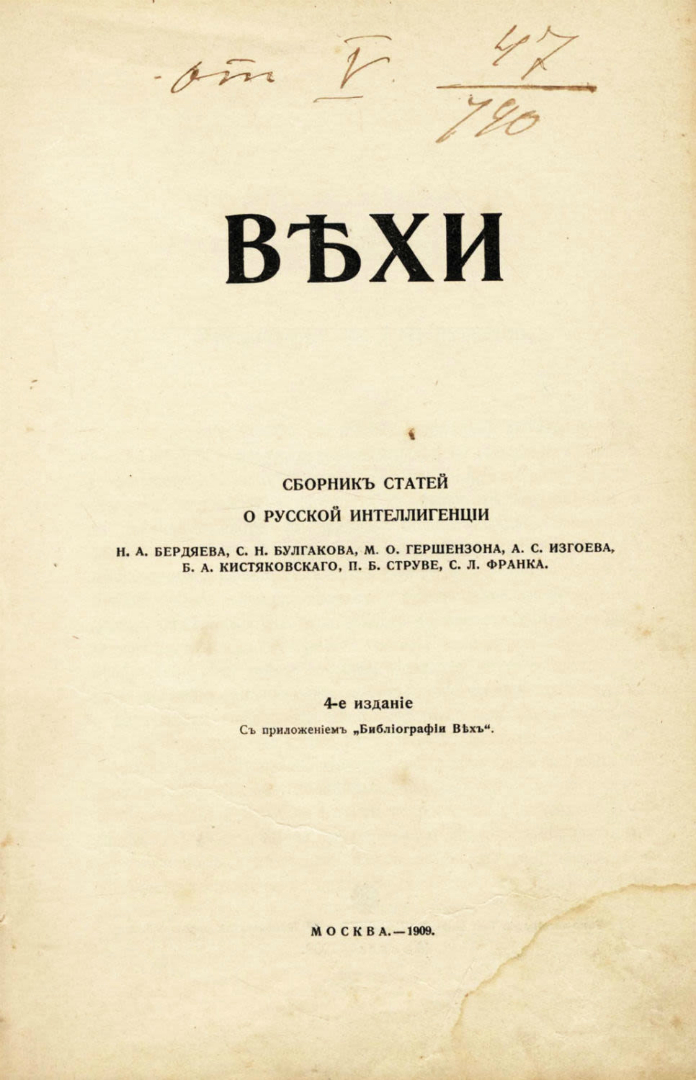 Как называется сборник. Сборник вехи Булгаков. Вехи 1909. Сборник вехи 1909. Вехи сборник статей о русской интеллигенции 1909.