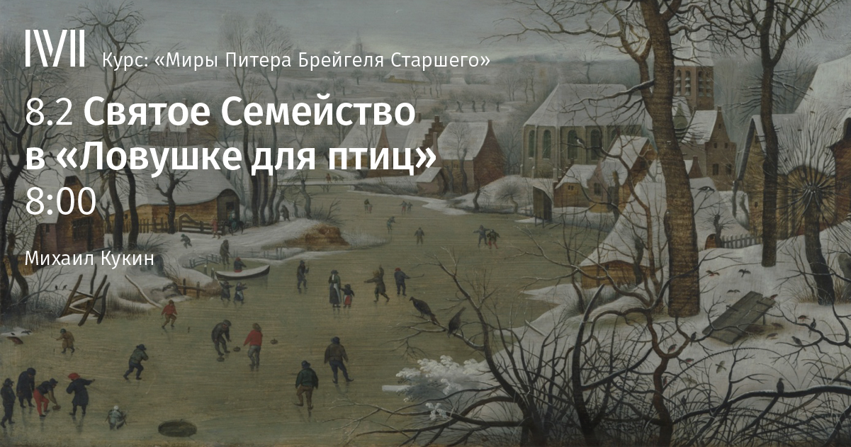 Ловушки питера брейгеля. Питер брейгель старший. "Пейзаж с конькобежцами и ловушкой для птиц". Питер брейгель старший зимний пейзаж с ловушкой для птиц. Питер брейгель младший зимний пейзаж с конькобежцами. Питер брейгель младший ЛОВУШКА для птиц.