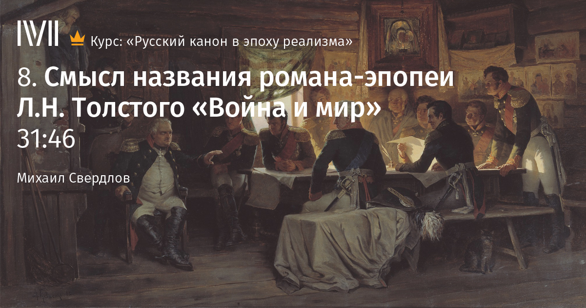 Сочинение: Смысл названия романа Л. Толстого Война и мир