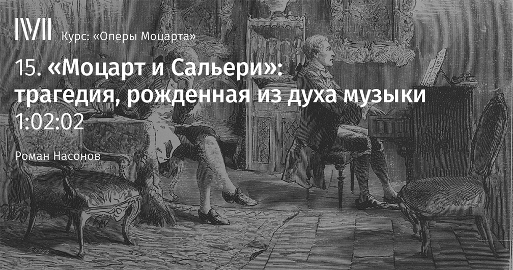 Моцарт и Сальери - кто кого травил?