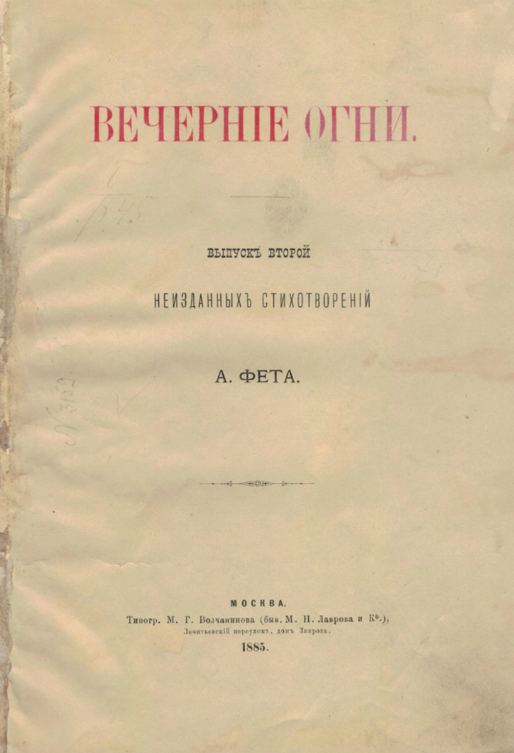 Первый сборник стихов фета. Вечерние огни Фет 1883. Вечные огни Фет. Сборник стихов Фета вечерние огни. Сборник вечные огни Фет.