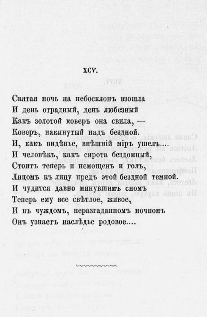 День и ночь тютчев. Святая ночь на небосклон взошла Тютчев. Святая ночь стихотворение. Святая ночь на небосклон. Стих Святая ночь на небосклон взошла.