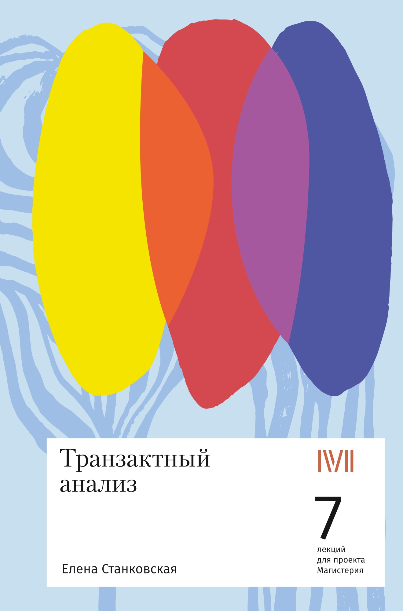 Транзактный анализ. Елена Станковская. Психология - Магистерия