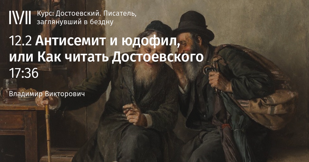 Доклад: Достоевский и евреи. Еврейская месть