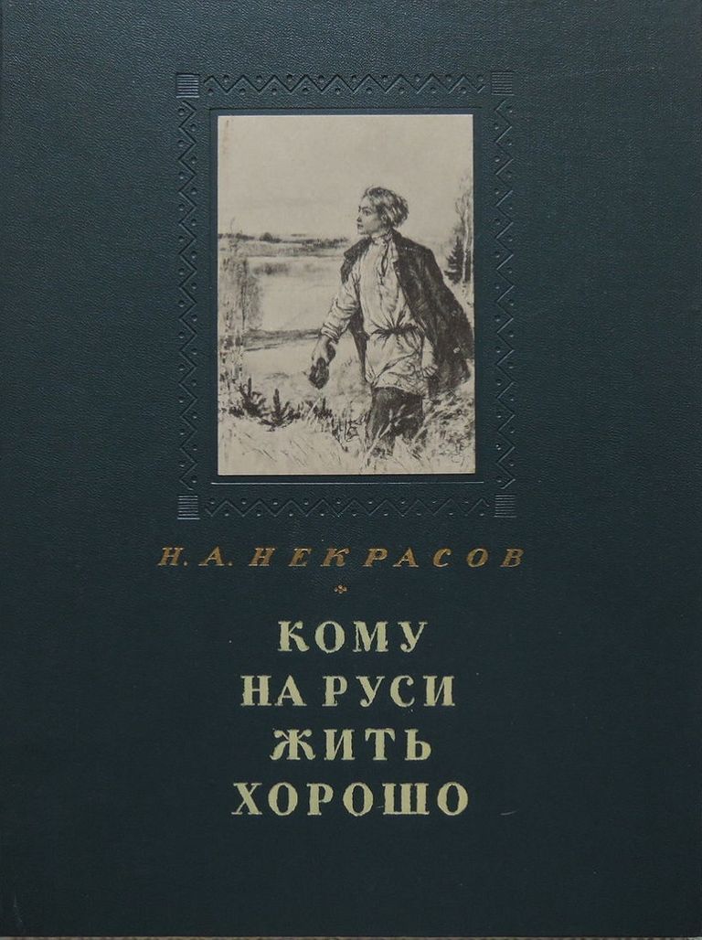 Изображение русской жизни в поэме н некрасова кому на руси жить хорошо