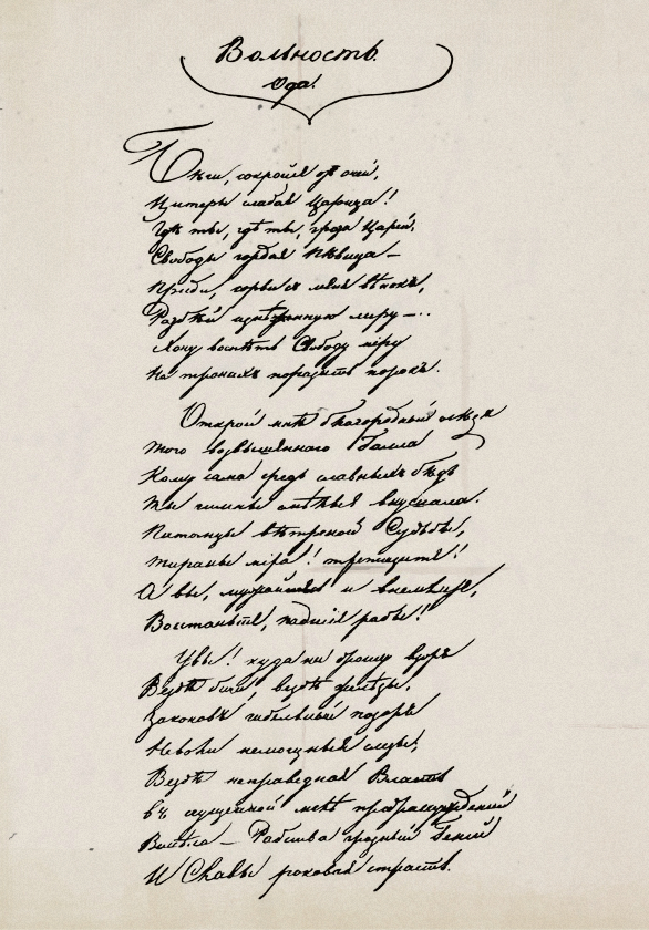 Ода пушкина вольность. Ода вольность Пушкин. Автограф Ода вольность Пушкина. К Чаадаеву Пушкин рукопись. Вольность 1817 Пушкин.
