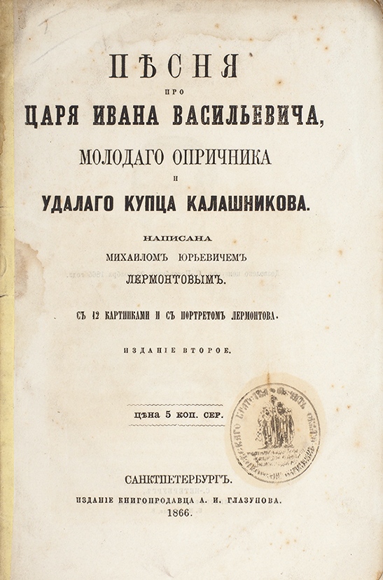 Читать опричник том 2. Лермонтов про царя Ивана Васильевича. Песня про царя Ивана Васильевича книга. Песня про царя Ивана Васильевича Лермонтов книга.