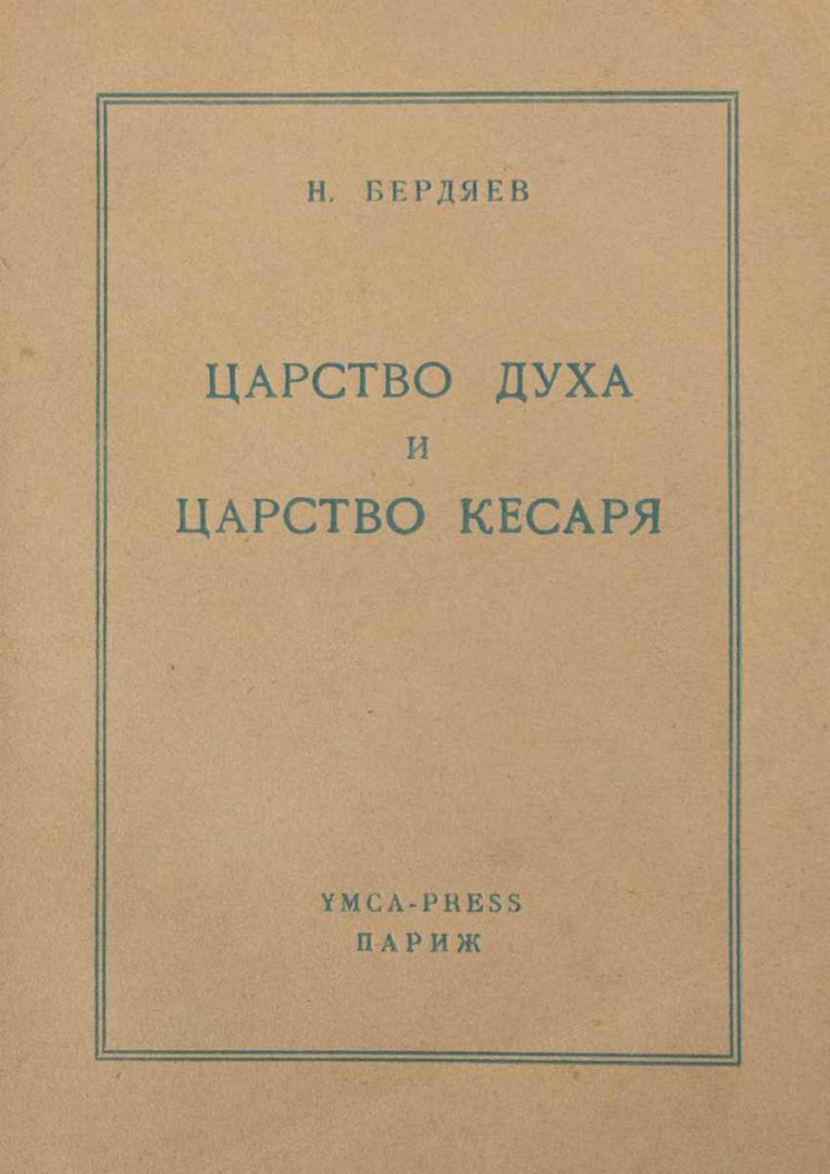 Историософский персонализм Николая Бердяева лекция смотреть, слушать и  читать онлайн. Курс Русская историософия. Федор Синельников - Магистерия