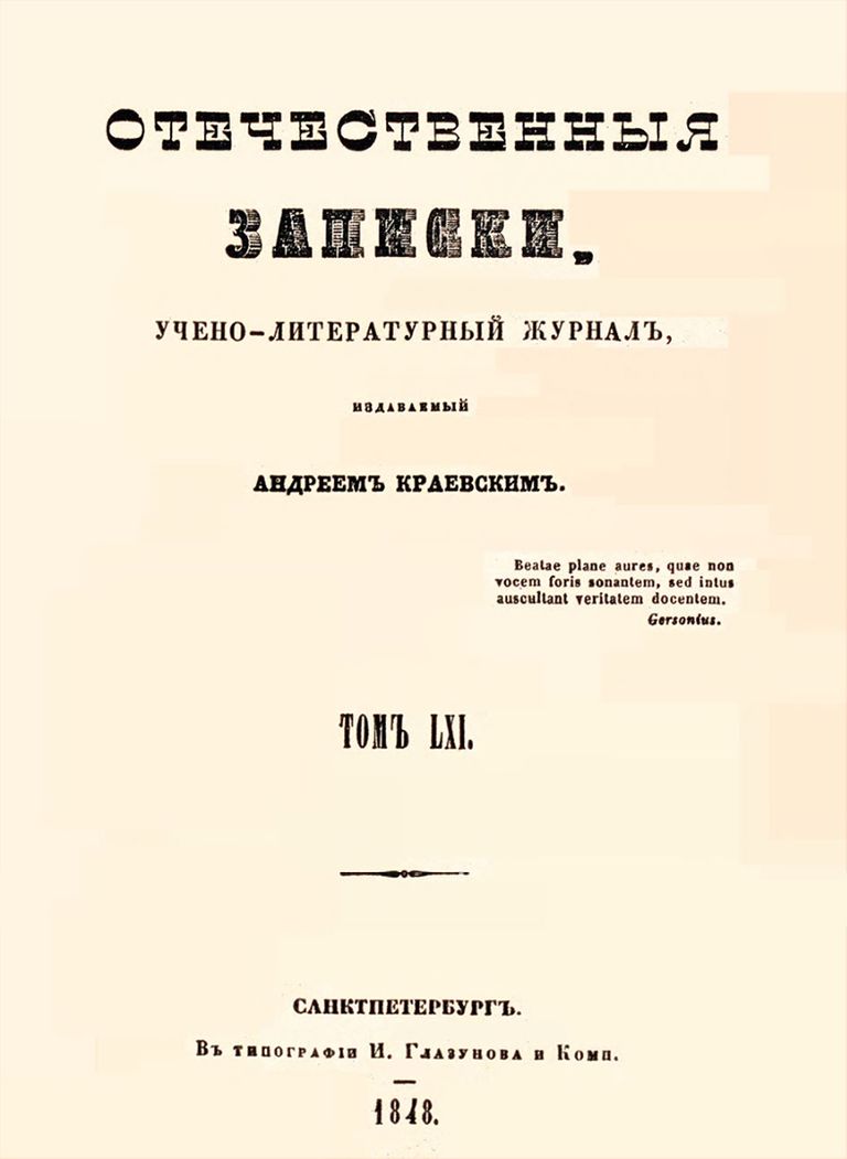 Отечественные записки журнал