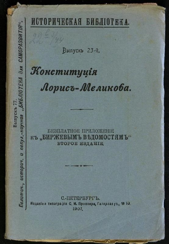 Лорис меликов проект созыва выборных от земств