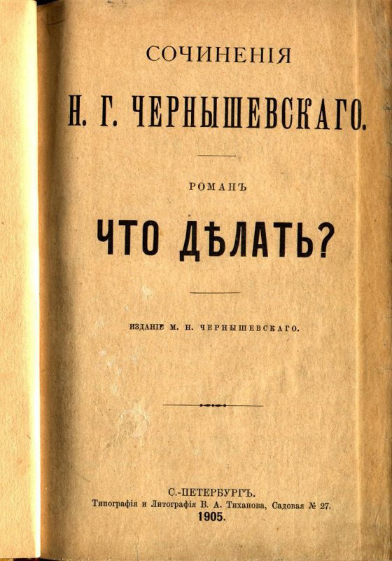 «Что делать?» очень краткое содержание