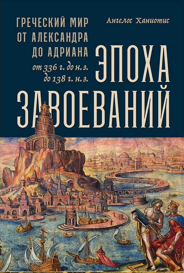 В поисках современной концепции эллинизма лекция смотреть, слушать и читать  онлайн. Курс Эллинизм: мир в движении. Олег Габелко - Магистерия