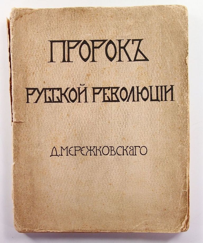 Русский пророк. Мережковский 1906. Мережковский революция. Мережковский 1917. Достоевский пророк революции.