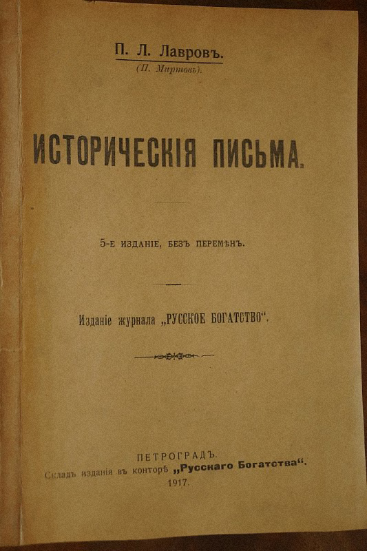 Исторические письма. Лавров исторические письма. Исторических письмах п л Лаврова. Петр Лавров исторические письма. П.Л. Лавров «исторические письма»содержание.