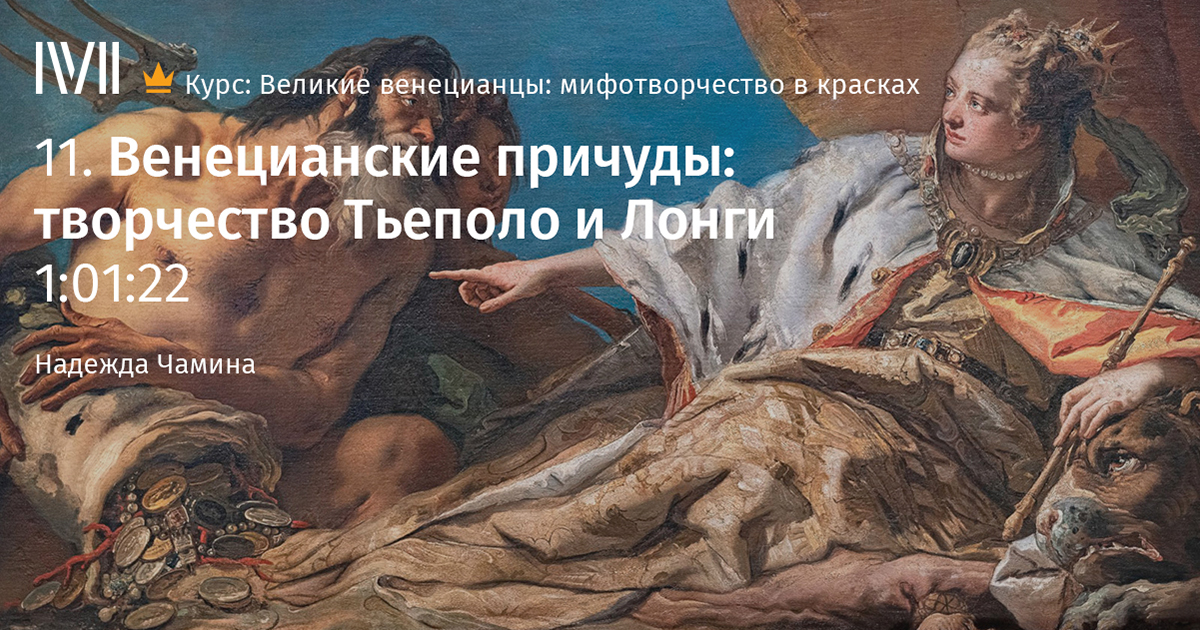 Великая курс. Положение во гроб Тьеполо. Венецианцев спящий. Тьеполо время разоблачает правду. Один из самых распространенных жанров в творчестве Тьеполо это ....