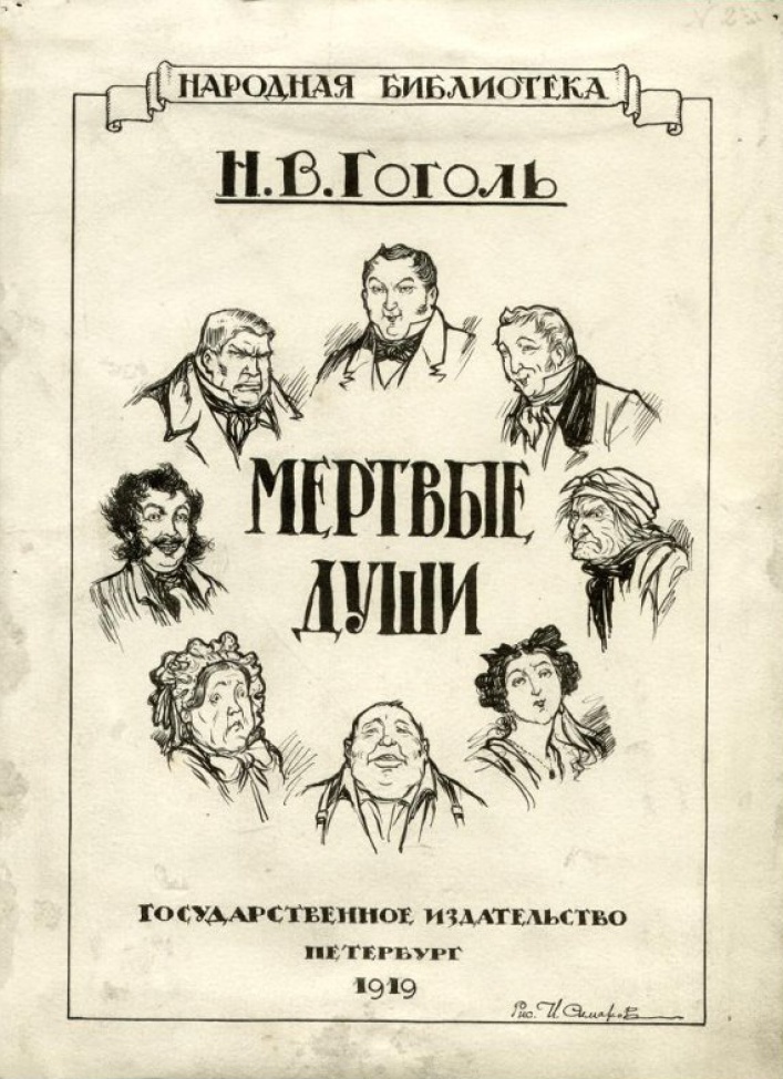 Николай Гоголь - Мертвые души - русский и английский параллельные тексты