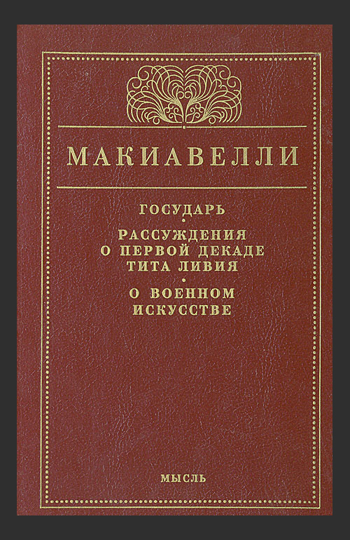 Никколо макиавелли книги. Никколо Макиавелли Государь рассуждения о первой декаде Тита Ливия. Макиавелли рассуждения о первой декаде Тита Ливия. Макиавелли рассуждения. О военном искусстве Никколо Макиавелли книга первая.