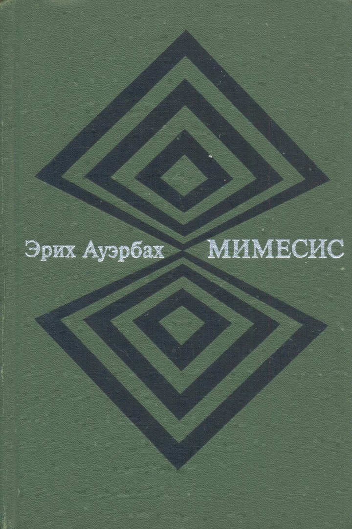 Ауэрбах э мимесис изображение действительности в западноевропейской литературе м прогресс 1976