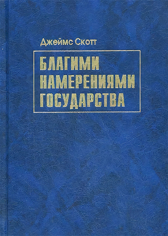 Благими намерениями государства почему и как проваливались проекты улучшения условий человеческой жизни