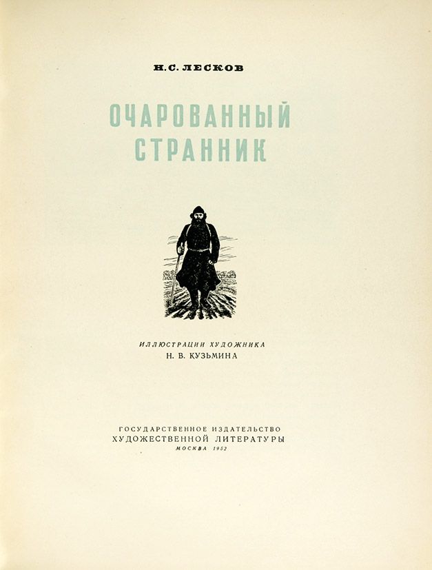 Н. С. Лесков «Очарованный странник», «Запечатленный ангел»